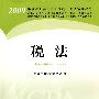 2009年度注册会计师考试教材：税法(新考生用书)送赠品