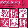 双色 教你学交际舞