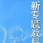 09新专题教程:方程与不等式(初中数学1)