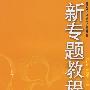 09新专题教程：听力（初中英语5）