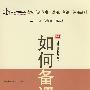如何备课