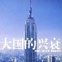 大国的兴衰