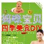 妈咪宝贝四季美食DIY