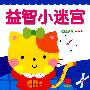 益智小迷宫．三星级