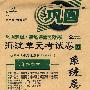 海淀单元考试卷与系统总复习:六年级数学(下)(人教实验版 第9次改进版)