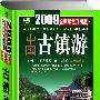 2009年中国古镇游（全新彩色升级版）:开创“中国古镇游”图书先河的经典珍藏本