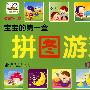 宝宝的第一盒拼图游戏：好听的儿歌（适合2——5岁）