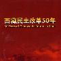 西藏民主改革50年（3DVD）