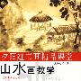 夕阳红书画精品课堂:山水画教学——附配手册(DVD)