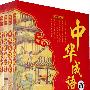 中华成语故事（彩版图文天下）（全四册）