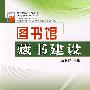 图书馆藏书建设