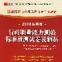 （2010最新版）黑龙江省公务员录用考试专用教材—行政职业能力测验标准预测试卷及解析