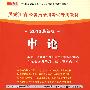 （2010最新版）黑龙江省公务员录用考试专用教材—申论