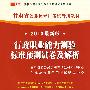 （2010最新版）甘肃省公务员录用考试专用教材—行政职业能力测验标准预测试卷及解析