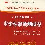 （2010最新版）甘肃省公务员录用考试专用教材—申论标准预测试卷