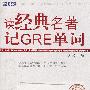 读经典名著记GRE词汇.红字( The Scarlet Letter)新航道英语学习丛书