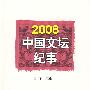 2008中国文坛纪事