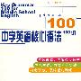 中学英语核心语法100讲