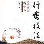 行书技法