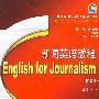 新闻英语教程(第二版)