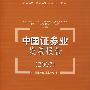 中国证券业发展报告（2007）