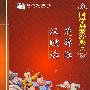 国学启蒙经典7:楚辞选 汉赋选