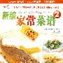 新编家常菜谱2