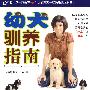 幼犬驯养指南