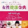 女性健康金典