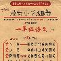 最新小学AB卷：一年级语文（下）（北师大版）
