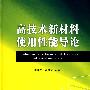 高技术新材料使用性能导论