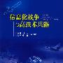 信息化战争与高技术兵器