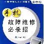 手机故障维修必杀招
