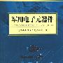 军用电子元器件