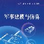 军事建模与仿真