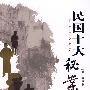 民国十大秘案