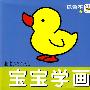 宝宝学画(涂色本★)