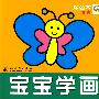 宝宝学画:涂色本★★