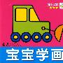 宝宝学画:涂色本★★★