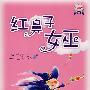 红鼻子女巫