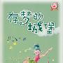 存梦的城堡