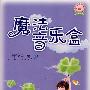魔法音乐盒