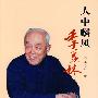 人中麟凤：季羡林