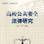 高校公共安全法律研究