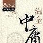 劳心者必读经典:淘金中庸