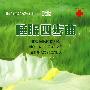 睡眠四步曲(4CD)