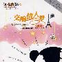 交响情人梦:欧洲篇(3CD)