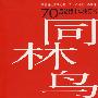 同林鸟:70后结婚十年病历书