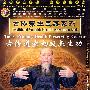 古传养生宝典系列：古传道家初级养生功（DVD-5）