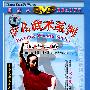 少儿武术系列：长拳三路（DVD-5）
